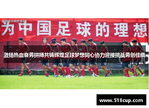 激扬热血奋勇拼搏共铸辉煌足球梦想同心协力迎接挑战勇创佳绩