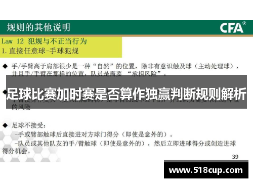 足球比赛加时赛是否算作独赢判断规则解析