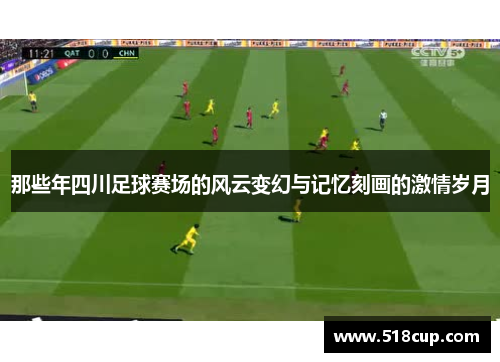 那些年四川足球赛场的风云变幻与记忆刻画的激情岁月