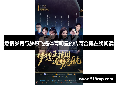 燃情岁月与梦想飞扬体育明星的传奇合集在线阅读