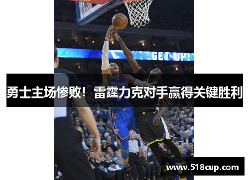 勇士主场惨败！雷霆力克对手赢得关键胜利