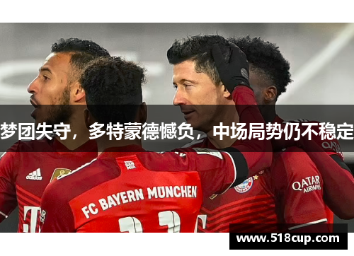梦团失守，多特蒙德憾负，中场局势仍不稳定