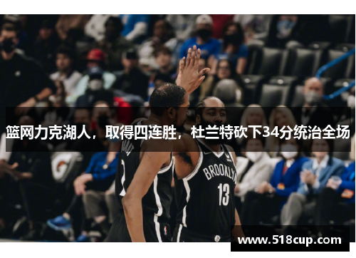 篮网力克湖人，取得四连胜，杜兰特砍下34分统治全场