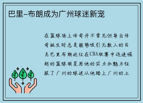 巴里-布朗成为广州球迷新宠