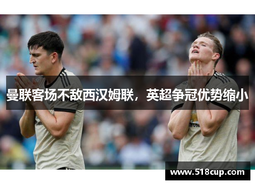 曼联客场不敌西汉姆联，英超争冠优势缩小