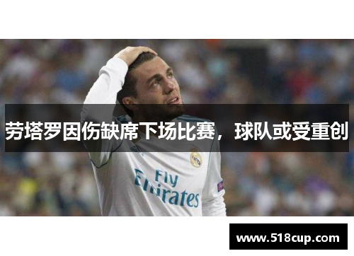 劳塔罗因伤缺席下场比赛，球队或受重创