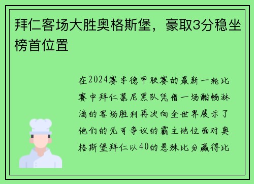 拜仁客场大胜奥格斯堡，豪取3分稳坐榜首位置