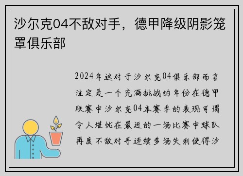沙尔克04不敌对手，德甲降级阴影笼罩俱乐部