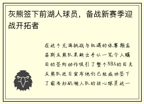 灰熊签下前湖人球员，备战新赛季迎战开拓者