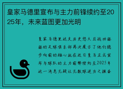 皇家马德里宣布与主力前锋续约至2025年，未来蓝图更加光明