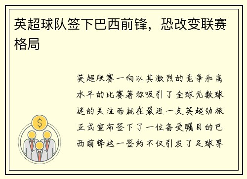 英超球队签下巴西前锋，恐改变联赛格局