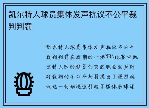 凯尔特人球员集体发声抗议不公平裁判判罚