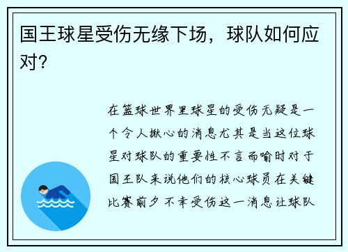 国王球星受伤无缘下场，球队如何应对？