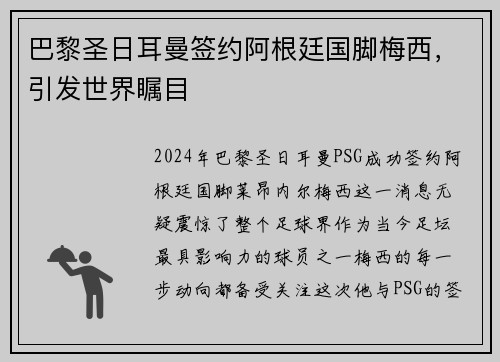 巴黎圣日耳曼签约阿根廷国脚梅西，引发世界瞩目