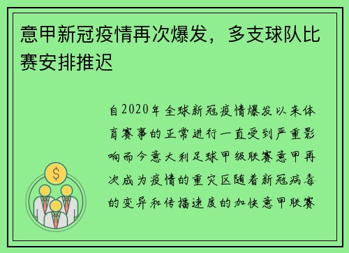 意甲新冠疫情再次爆发，多支球队比赛安排推迟