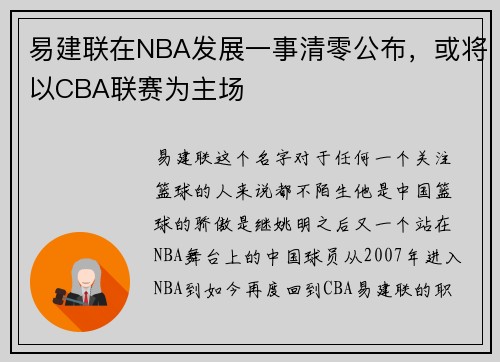 易建联在NBA发展一事清零公布，或将以CBA联赛为主场