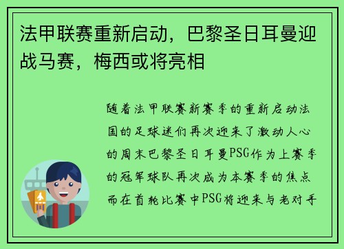 法甲联赛重新启动，巴黎圣日耳曼迎战马赛，梅西或将亮相