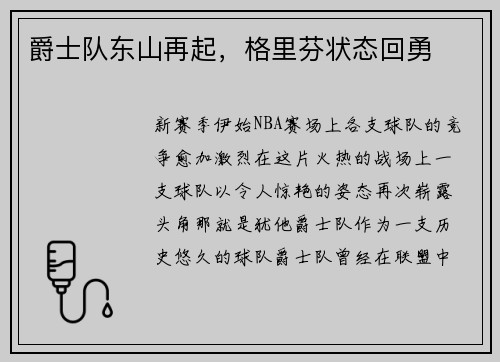 爵士队东山再起，格里芬状态回勇