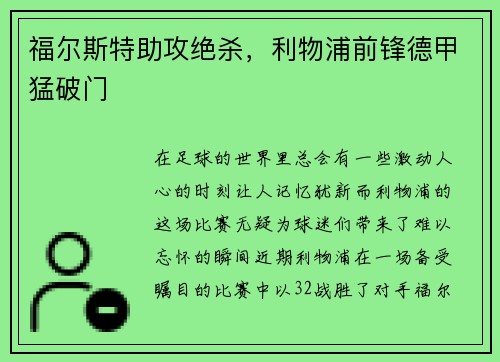 福尔斯特助攻绝杀，利物浦前锋德甲猛破门