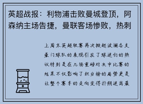 英超战报：利物浦击败曼城登顶，阿森纳主场告捷，曼联客场惨败，热刺小胜，切尔西战平