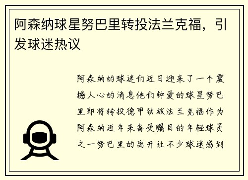 阿森纳球星努巴里转投法兰克福，引发球迷热议
