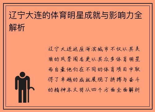 辽宁大连的体育明星成就与影响力全解析