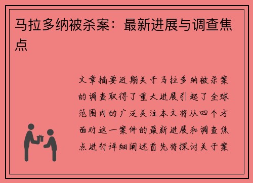 马拉多纳被杀案：最新进展与调查焦点