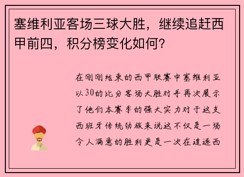 塞维利亚客场三球大胜，继续追赶西甲前四，积分榜变化如何？