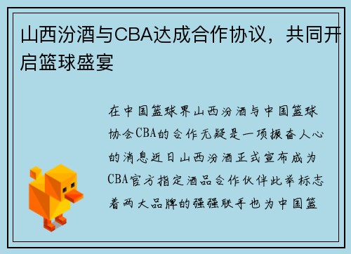 山西汾酒与CBA达成合作协议，共同开启篮球盛宴