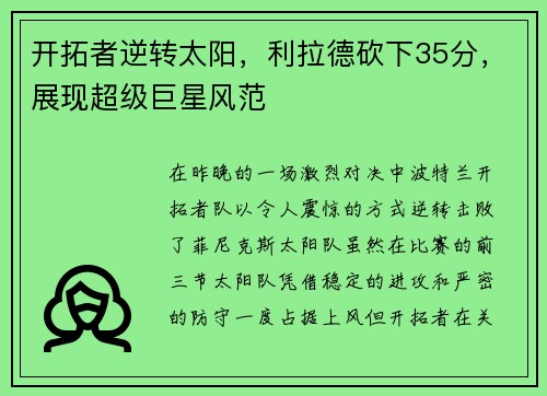开拓者逆转太阳，利拉德砍下35分，展现超级巨星风范