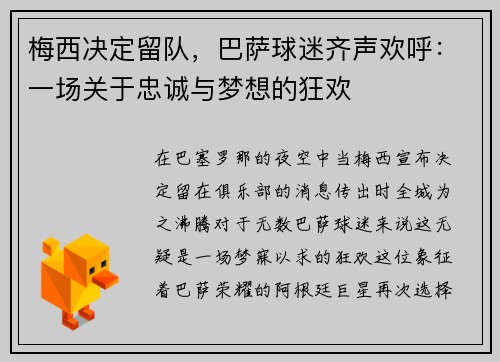梅西决定留队，巴萨球迷齐声欢呼：一场关于忠诚与梦想的狂欢