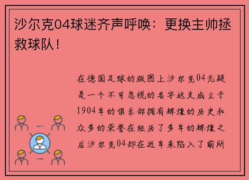 沙尔克04球迷齐声呼唤：更换主帅拯救球队！