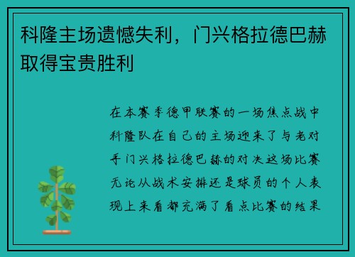 科隆主场遗憾失利，门兴格拉德巴赫取得宝贵胜利
