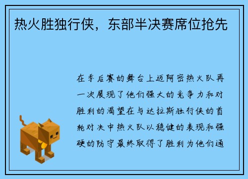 热火胜独行侠，东部半决赛席位抢先