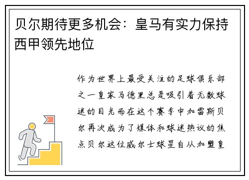 贝尔期待更多机会：皇马有实力保持西甲领先地位