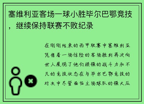 塞维利亚客场一球小胜毕尔巴鄂竞技，继续保持联赛不败纪录