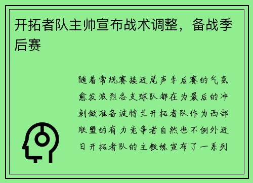 开拓者队主帅宣布战术调整，备战季后赛