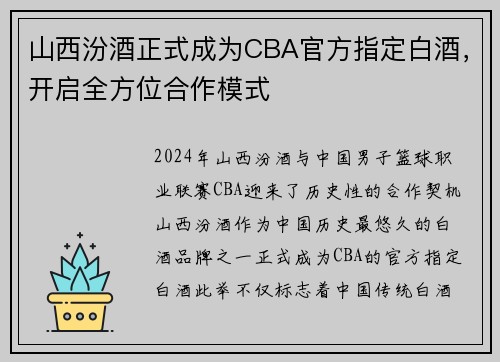 山西汾酒正式成为CBA官方指定白酒，开启全方位合作模式