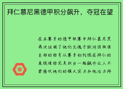 拜仁慕尼黑德甲积分飙升，夺冠在望