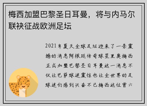 梅西加盟巴黎圣日耳曼，将与内马尔联袂征战欧洲足坛