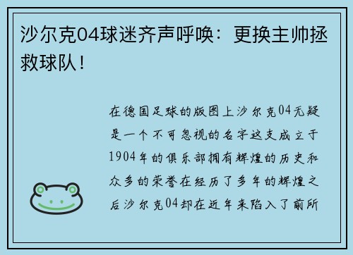 沙尔克04球迷齐声呼唤：更换主帅拯救球队！
