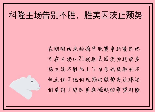 科隆主场告别不胜，胜美因茨止颓势