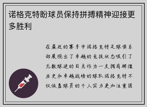 诺格克特盼球员保持拼搏精神迎接更多胜利