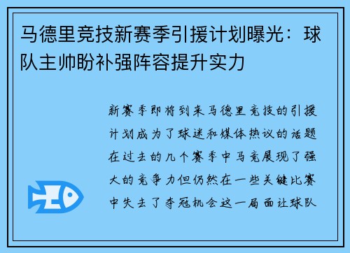 马德里竞技新赛季引援计划曝光：球队主帅盼补强阵容提升实力