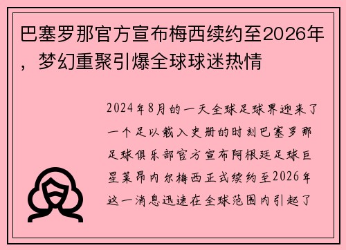 巴塞罗那官方宣布梅西续约至2026年，梦幻重聚引爆全球球迷热情