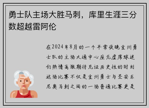 勇士队主场大胜马刺，库里生涯三分数超越雷阿伦