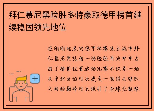 拜仁慕尼黑险胜多特豪取德甲榜首继续稳固领先地位