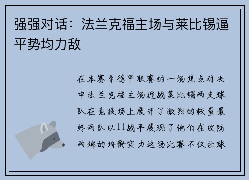 强强对话：法兰克福主场与莱比锡逼平势均力敌