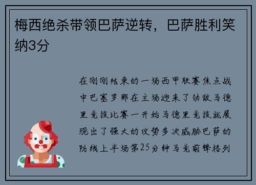 梅西绝杀带领巴萨逆转，巴萨胜利笑纳3分