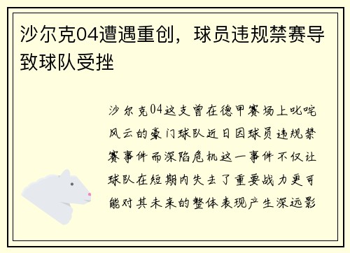 沙尔克04遭遇重创，球员违规禁赛导致球队受挫